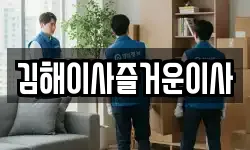 김해이사즐거운이사