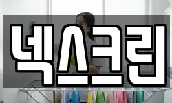 넥스크린