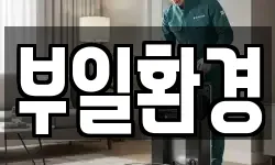 부일환경