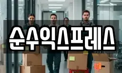 경남 김해시 화목동 이사,용달이사,포장이사,원룸이사,보관이사