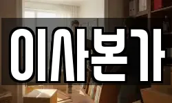 이사본가