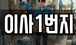 이사1번지