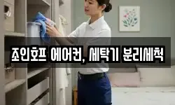 조인호프 에어컨, 세탁기 분리세척
