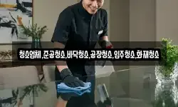 청소업체,준공청소,바닥청소,공장청소,입주청소,화재청소