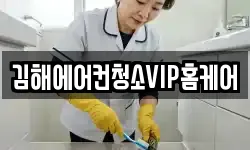 김해에어컨청소VIP홈케어