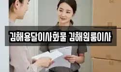 김해용달이사화물 김해원룸이사