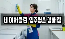 네이처클린 입주청소 김해점