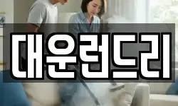 대운런드리