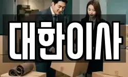 경남 김해시 흥동 이사,용달이사,포장이사,원룸이사,보관이사