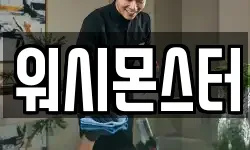 워시몬스터