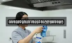 이사청소사무실청소정기청소입주청소전문업체정성클린