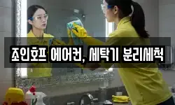 조인호프 에어컨, 세탁기 분리세척