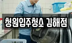 청원입주청소 김해점