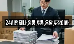 24시언제나,원룸,투룸,용달,포장이사