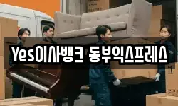 Yes이사뱅크 동부익스프레스