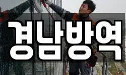 경남방역
