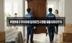 경남 남해군 고현면 이사,용달이사,포장이사,원룸이사,보관이사