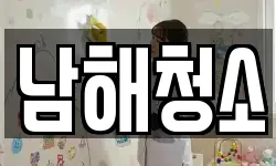 남해청소