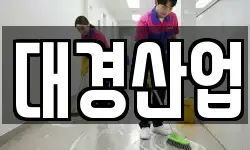 대경산업