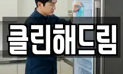 클린해드림