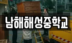 남해해성중학교