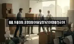 경남 남해군 남면 이사,용달이사,포장이사,원룸이사,보관이사
