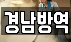 경남방역