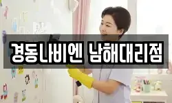 경동나비엔 남해대리점