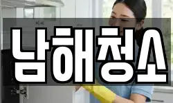 남해청소