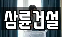 삼륜건설