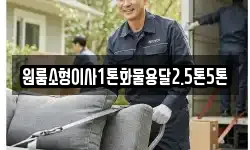 원룸소형이사1톤화물용달2.5톤5톤