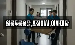 원룸투룸용달,포장이사,이사마당