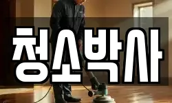 경남 남해군 남해읍 청소,입주청소,사무실청소,에어컨청소