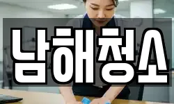 남해청소