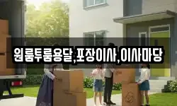 원룸투룸용달,포장이사,이사마당