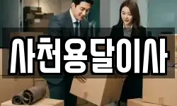 사천용달이사