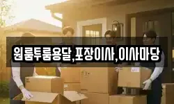 경남 남해군 삼동면 이사,용달이사,포장이사,원룸이사,보관이사