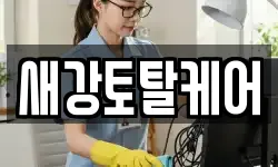 새강토탈케어