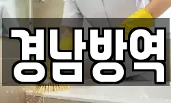 경남방역