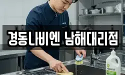 경동나비엔 남해대리점