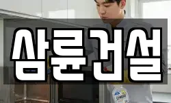 삼륜건설