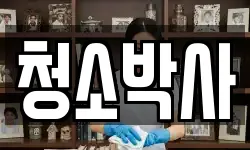 청소박사