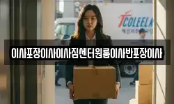 이사포장이사이사짐센터원룸이사반포장이사