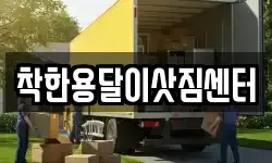 착한용달이삿짐센터