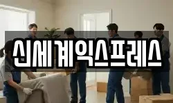 신세계익스프레스