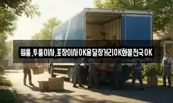 경남 남해군 창선면 이사,용달이사,포장이사,원룸이사,보관이사