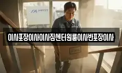이사포장이사이사짐센터원룸이사반포장이사