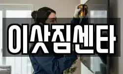 이삿짐센타