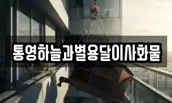 통영하늘과별용달이사화물