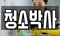 경남 남해군 청소,입주청소,사무실청소,에어컨청소